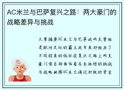 AC米兰与巴萨复兴之路：两大豪门的战略差异与挑战
