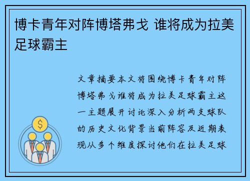 博卡青年对阵博塔弗戈 谁将成为拉美足球霸主