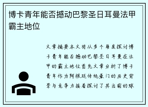 博卡青年能否撼动巴黎圣日耳曼法甲霸主地位