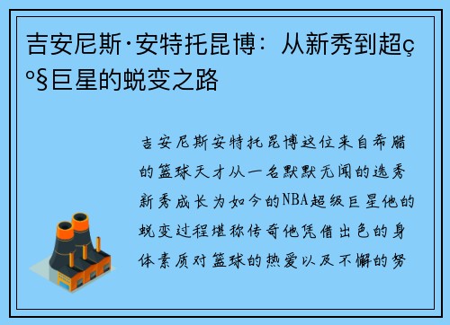 吉安尼斯·安特托昆博：从新秀到超级巨星的蜕变之路