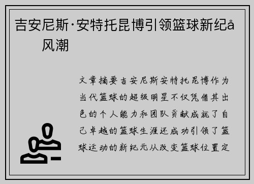 吉安尼斯·安特托昆博引领篮球新纪元风潮