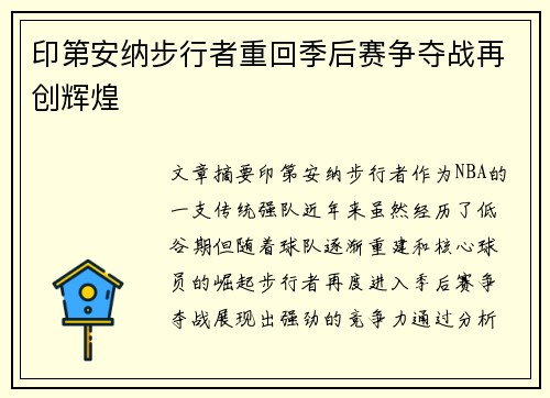 印第安纳步行者重回季后赛争夺战再创辉煌