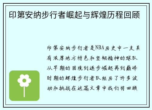 印第安纳步行者崛起与辉煌历程回顾