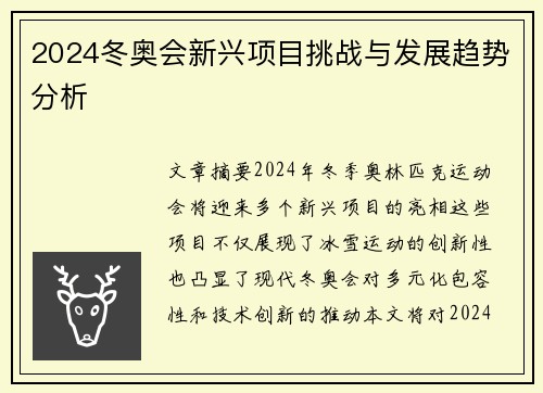 2024冬奥会新兴项目挑战与发展趋势分析