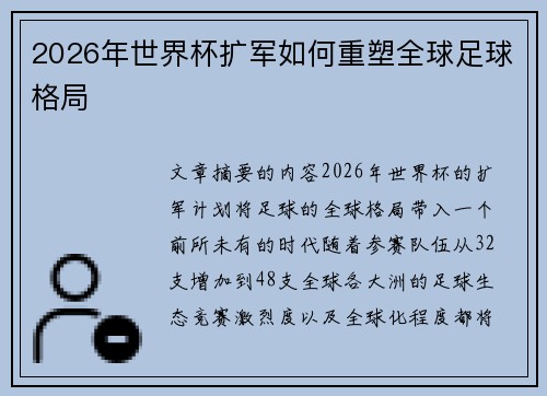 2026年世界杯扩军如何重塑全球足球格局