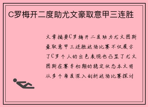 C罗梅开二度助尤文豪取意甲三连胜