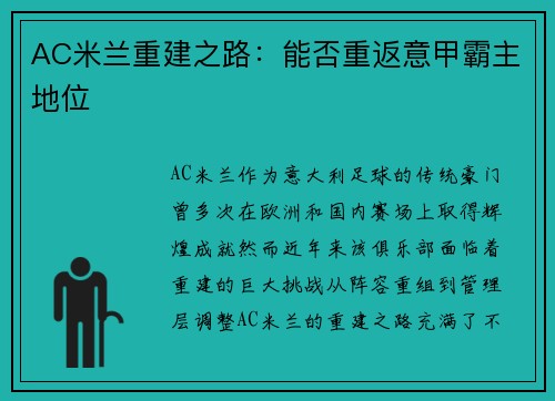 AC米兰重建之路：能否重返意甲霸主地位