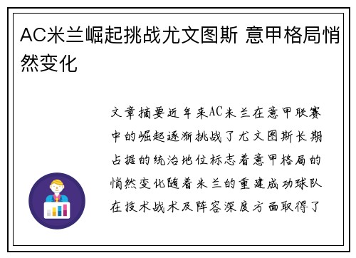 AC米兰崛起挑战尤文图斯 意甲格局悄然变化