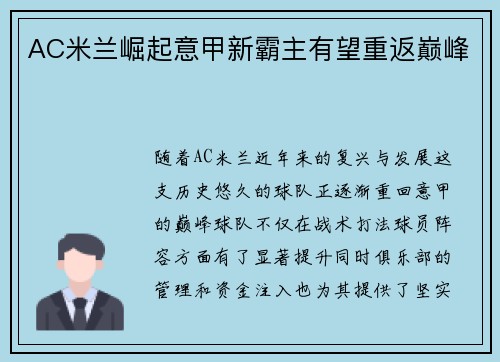 AC米兰崛起意甲新霸主有望重返巅峰