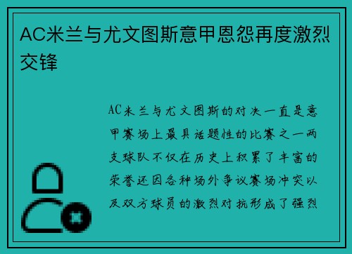 AC米兰与尤文图斯意甲恩怨再度激烈交锋