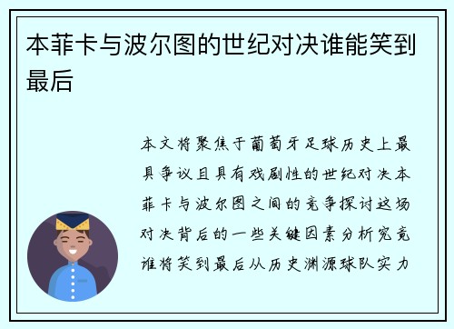 本菲卡与波尔图的世纪对决谁能笑到最后