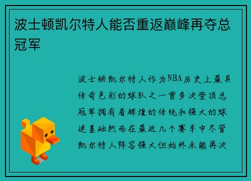 波士顿凯尔特人能否重返巅峰再夺总冠军