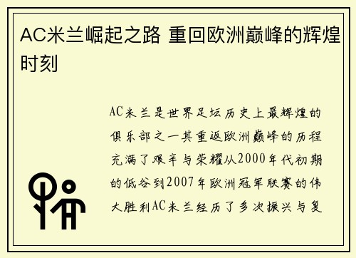 AC米兰崛起之路 重回欧洲巅峰的辉煌时刻