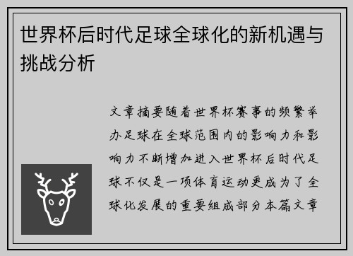 世界杯后时代足球全球化的新机遇与挑战分析