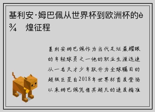 基利安·姆巴佩从世界杯到欧洲杯的辉煌征程