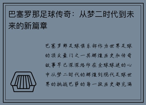 巴塞罗那足球传奇：从梦二时代到未来的新篇章