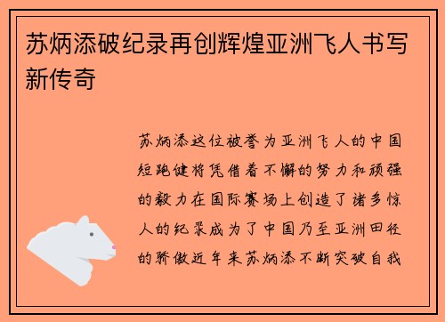 苏炳添破纪录再创辉煌亚洲飞人书写新传奇