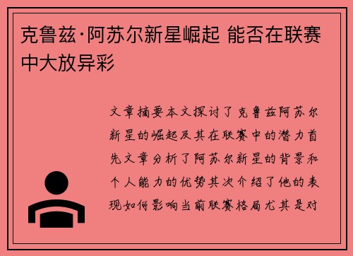 克鲁兹·阿苏尔新星崛起 能否在联赛中大放异彩