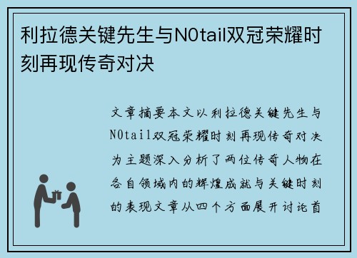 利拉德关键先生与N0tail双冠荣耀时刻再现传奇对决
