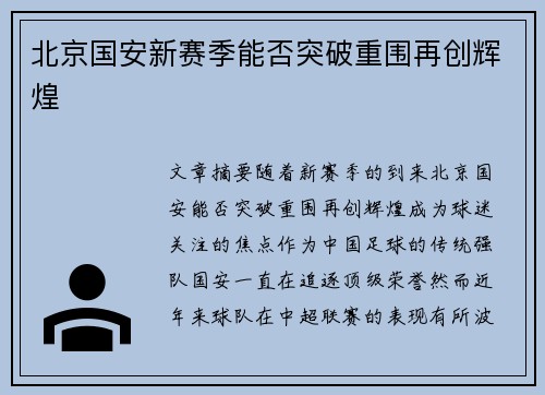 北京国安新赛季能否突破重围再创辉煌