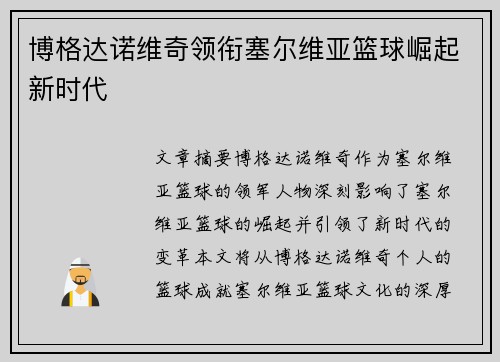 博格达诺维奇领衔塞尔维亚篮球崛起新时代