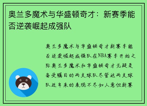 奥兰多魔术与华盛顿奇才：新赛季能否逆袭崛起成强队