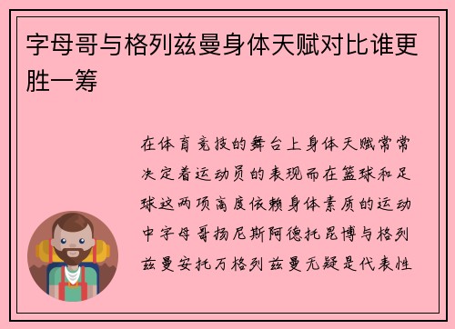 字母哥与格列兹曼身体天赋对比谁更胜一筹