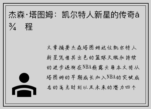 杰森·塔图姆：凯尔特人新星的传奇征程