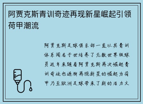 阿贾克斯青训奇迹再现新星崛起引领荷甲潮流