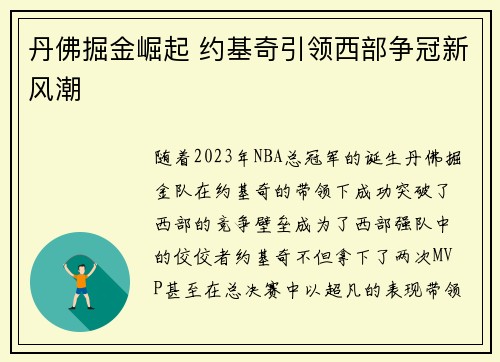 丹佛掘金崛起 约基奇引领西部争冠新风潮