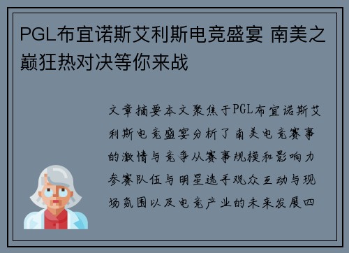 PGL布宜诺斯艾利斯电竞盛宴 南美之巅狂热对决等你来战