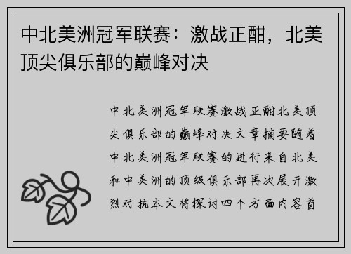 中北美洲冠军联赛：激战正酣，北美顶尖俱乐部的巅峰对决