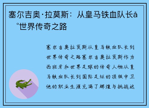 塞尔吉奥·拉莫斯：从皇马铁血队长到世界传奇之路