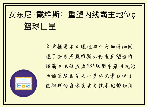 安东尼·戴维斯：重塑内线霸主地位的篮球巨星