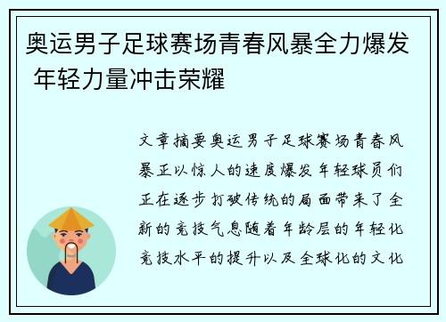 奥运男子足球赛场青春风暴全力爆发 年轻力量冲击荣耀