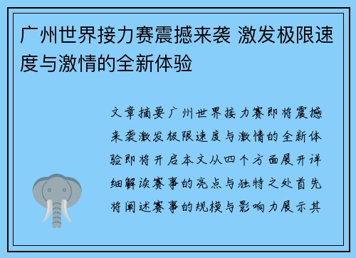 广州世界接力赛震撼来袭 激发极限速度与激情的全新体验