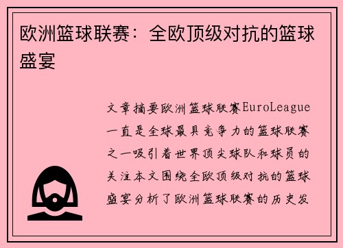 欧洲篮球联赛：全欧顶级对抗的篮球盛宴