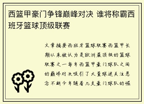 西篮甲豪门争锋巅峰对决 谁将称霸西班牙篮球顶级联赛