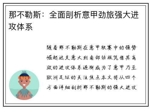 那不勒斯：全面剖析意甲劲旅强大进攻体系