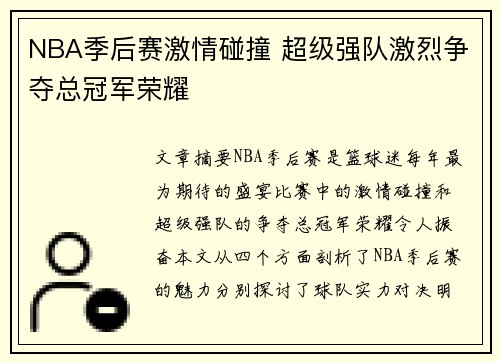 NBA季后赛激情碰撞 超级强队激烈争夺总冠军荣耀
