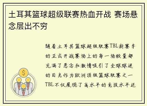土耳其篮球超级联赛热血开战 赛场悬念层出不穷