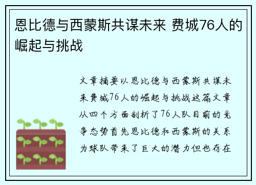 恩比德与西蒙斯共谋未来 费城76人的崛起与挑战