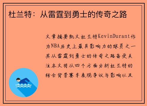杜兰特：从雷霆到勇士的传奇之路
