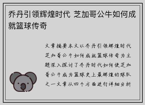 乔丹引领辉煌时代 芝加哥公牛如何成就篮球传奇