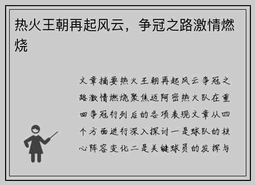 热火王朝再起风云，争冠之路激情燃烧