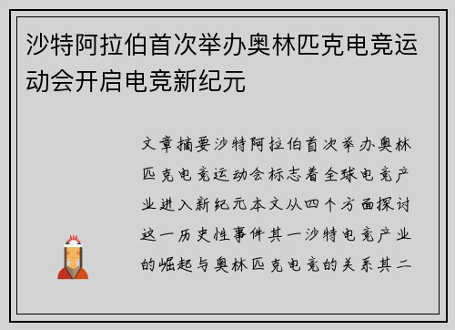沙特阿拉伯首次举办奥林匹克电竞运动会开启电竞新纪元