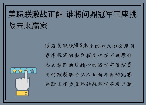 美职联激战正酣 谁将问鼎冠军宝座挑战未来赢家