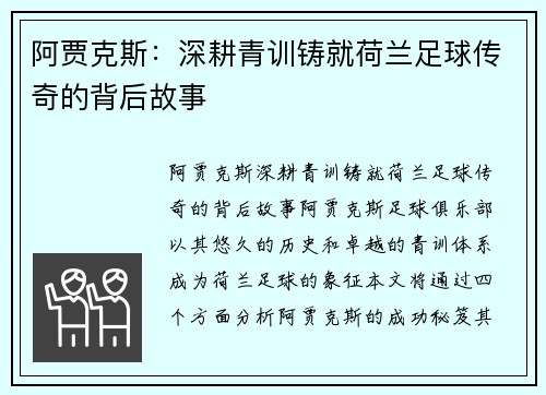 阿贾克斯：深耕青训铸就荷兰足球传奇的背后故事