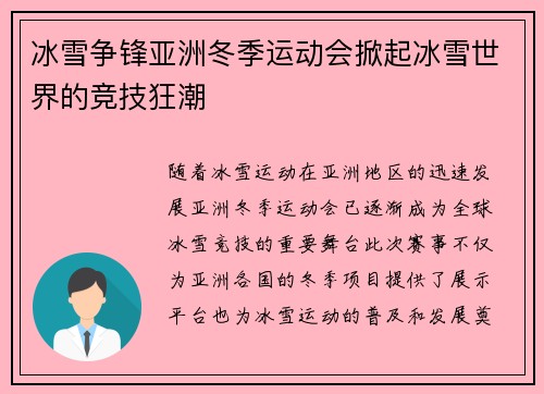 冰雪争锋亚洲冬季运动会掀起冰雪世界的竞技狂潮