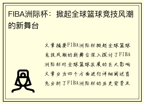 FIBA洲际杯：掀起全球篮球竞技风潮的新舞台